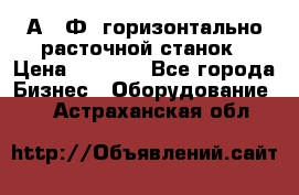 2А622Ф1 горизонтально расточной станок › Цена ­ 1 000 - Все города Бизнес » Оборудование   . Астраханская обл.